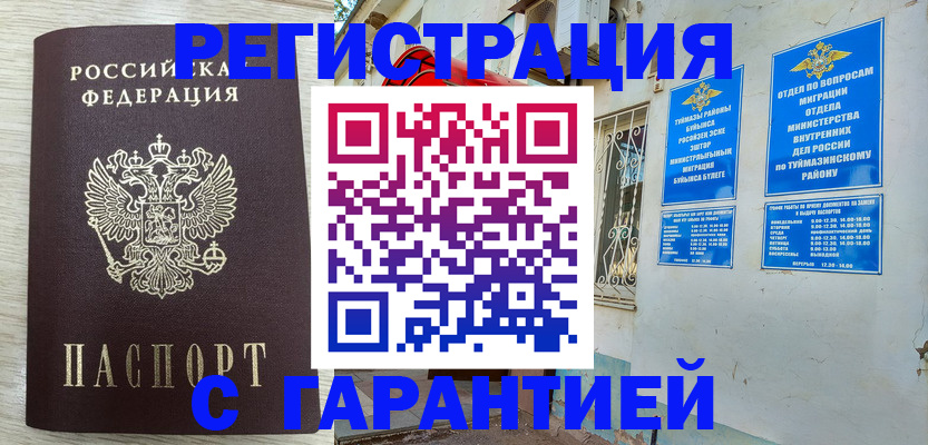 купить прописку в Агиделе